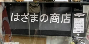 リアルはざまの商店